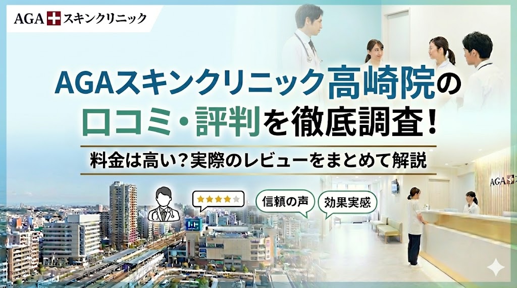 AGAスキンクリニック高崎院の口コミ・評判を徹底調査！料金は高い？実際のレビューをまとめて解説